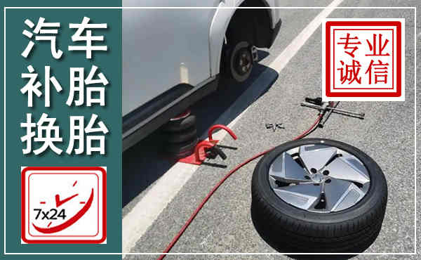 磐安汽车换轮胎,附近上门换轮胎电话