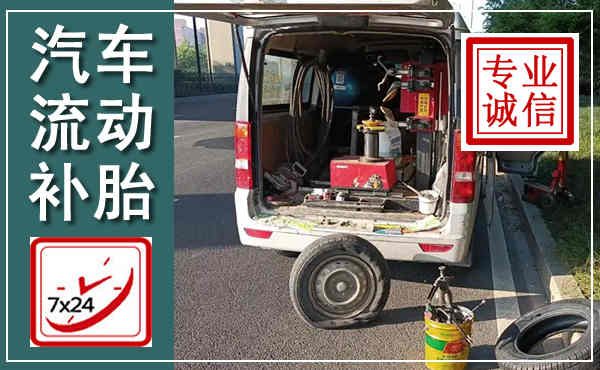 磐安汽车流动补胎,附近补胎电话