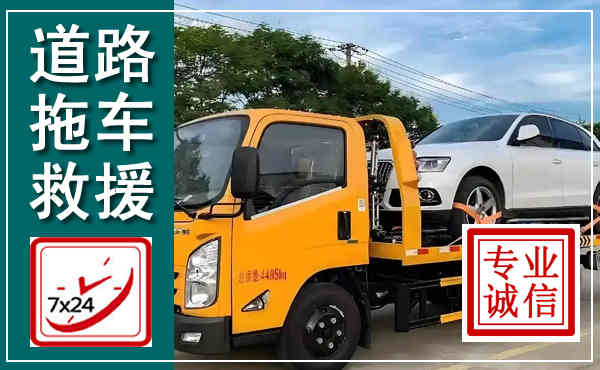 磐安拖车救援,汽车救援拖车电话