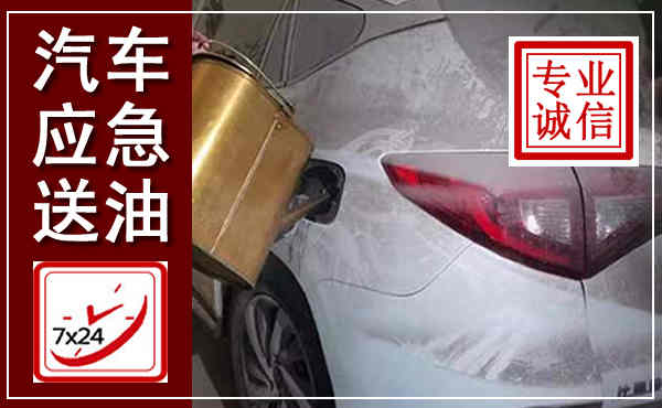 磐安汽车送油救援,附近上门送油电话