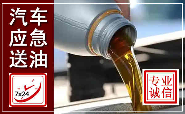 磐安汽车送燃油救援,附近上门送燃油电话