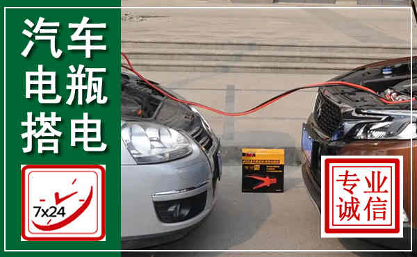 磐安汽车搭电,附近电瓶搭电救援电话