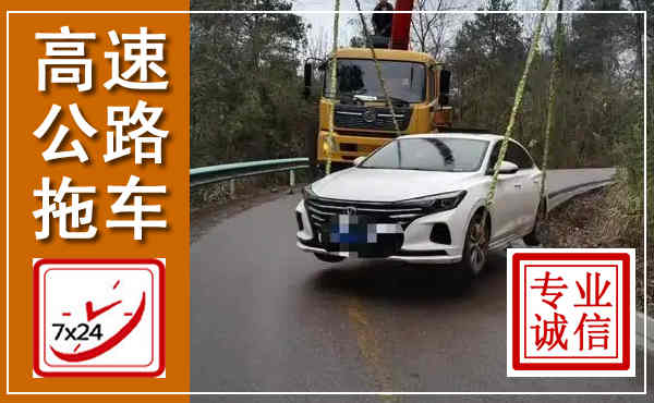 磐安高速公路拖车,附近高速公路拖车救援电话