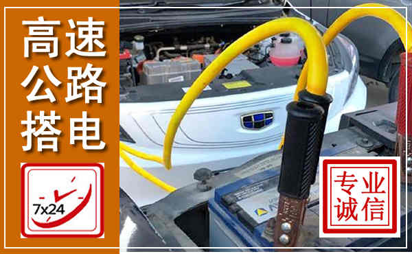 磐安高速公路汽车搭电,中途电瓶维修电话
