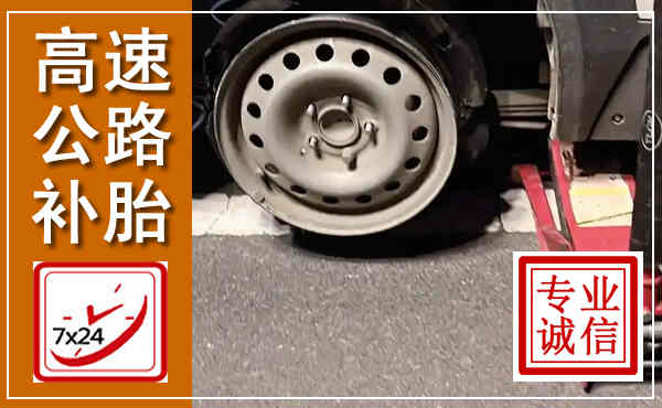 磐安高速公路流动补胎,汽车换轮胎电话