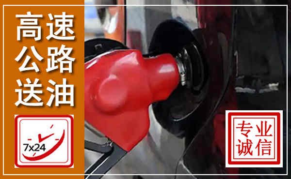 磐安高速公路汽车送油,汽车救援送油电话